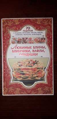 Блинчики книга кулинария