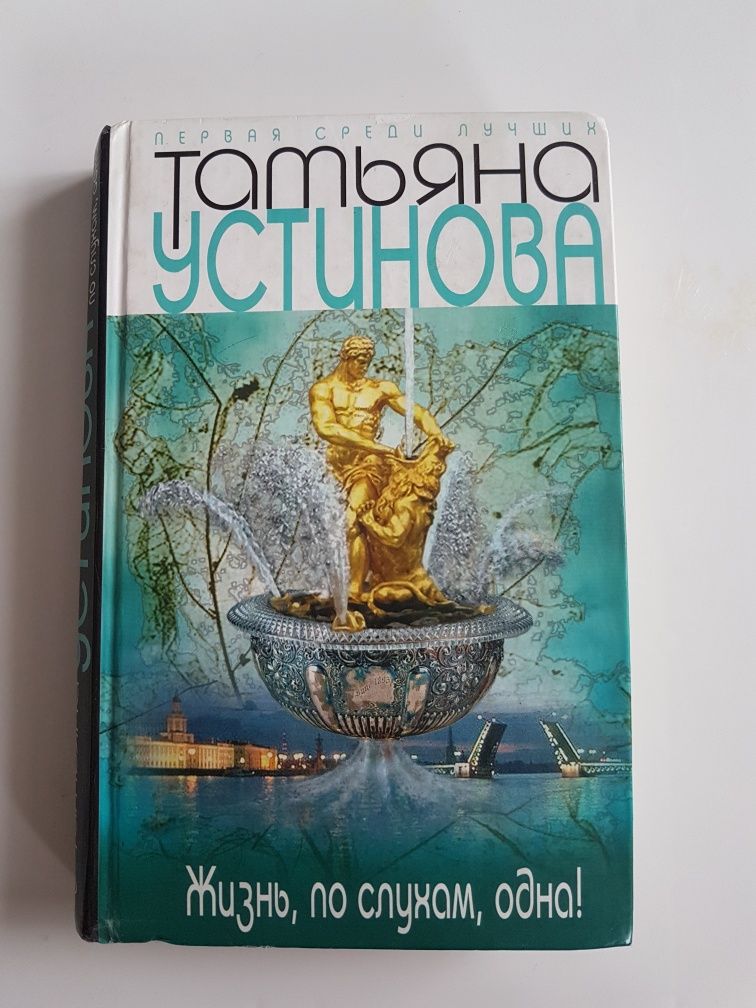 Книга "Жизнь по слухам одна" Татьяна Устинова