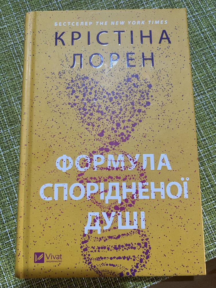 Крістіна Лорен Формула спорідненої душі