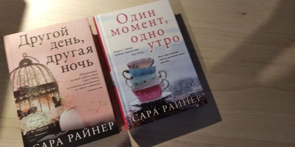 Даниэла Стил, Сара Райнер