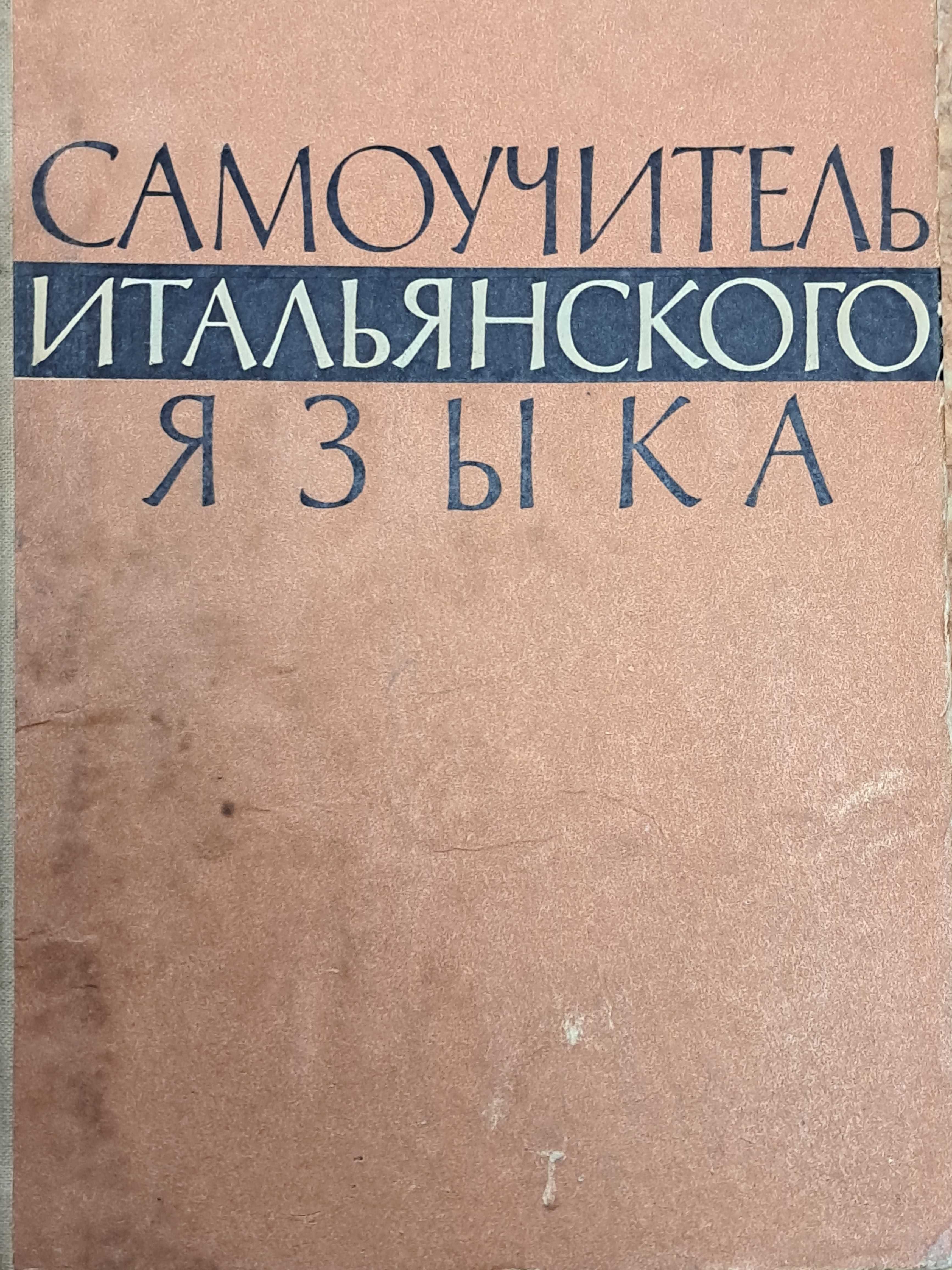 Грейзбард Л. Курс итальянского языка. Corso d'italiano.