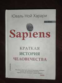 Sapiens: Юваль Ной Харари