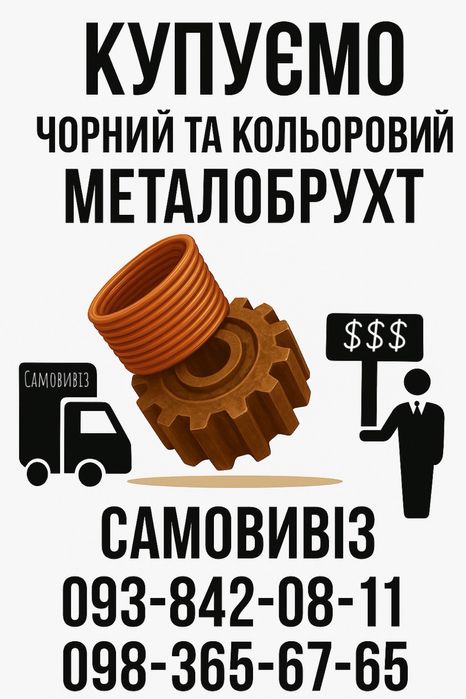 Купуємо маталобрухт