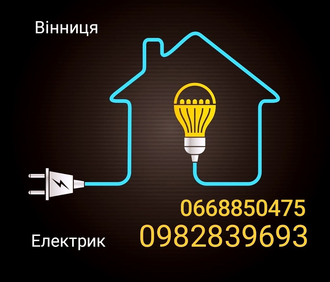 Електрик - Вінниця (вирішення проблем в електриці),монтаж нової !