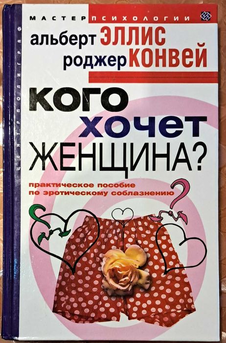 Кого хочет женщина? -Альберт Эллис,Роджер О.Конвей