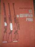 Книга  " Все об охотничем ружье" Э.В.Штенгольд