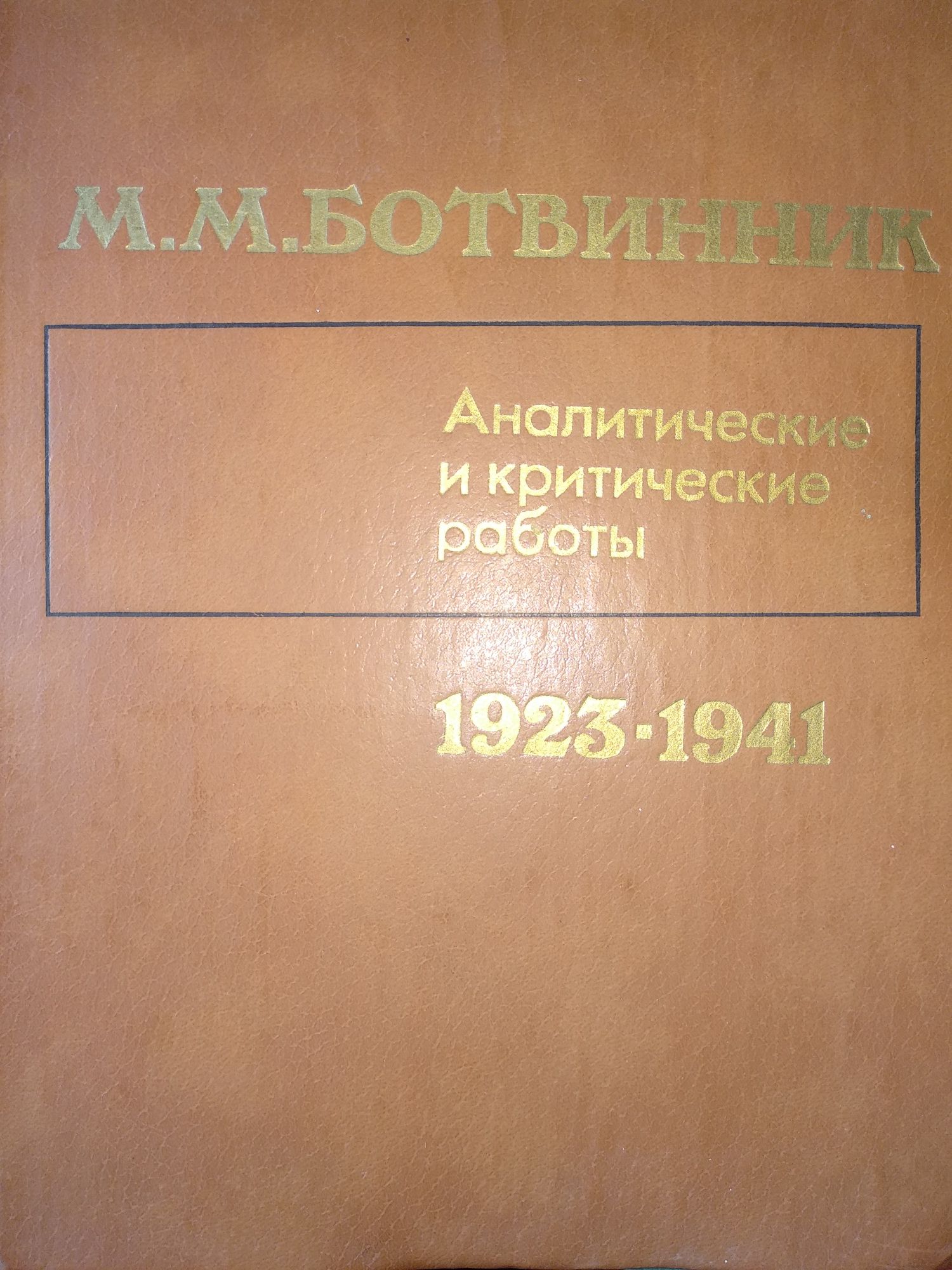 М.М.Ботвинник 1923-1941