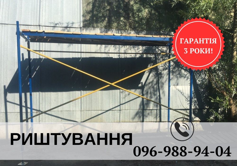Купити ліса будівельні,строительный лес,риштовка купити 72 м2.Вигідно!