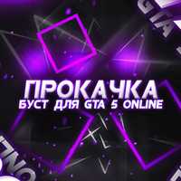 Прокачка грошей и накрутка рівня в GTA 5 Online (PS4 PS5 PC XBOX)