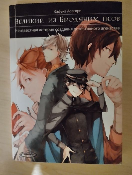 Великий из бродячих псов Неизвестная история создание детективного аг