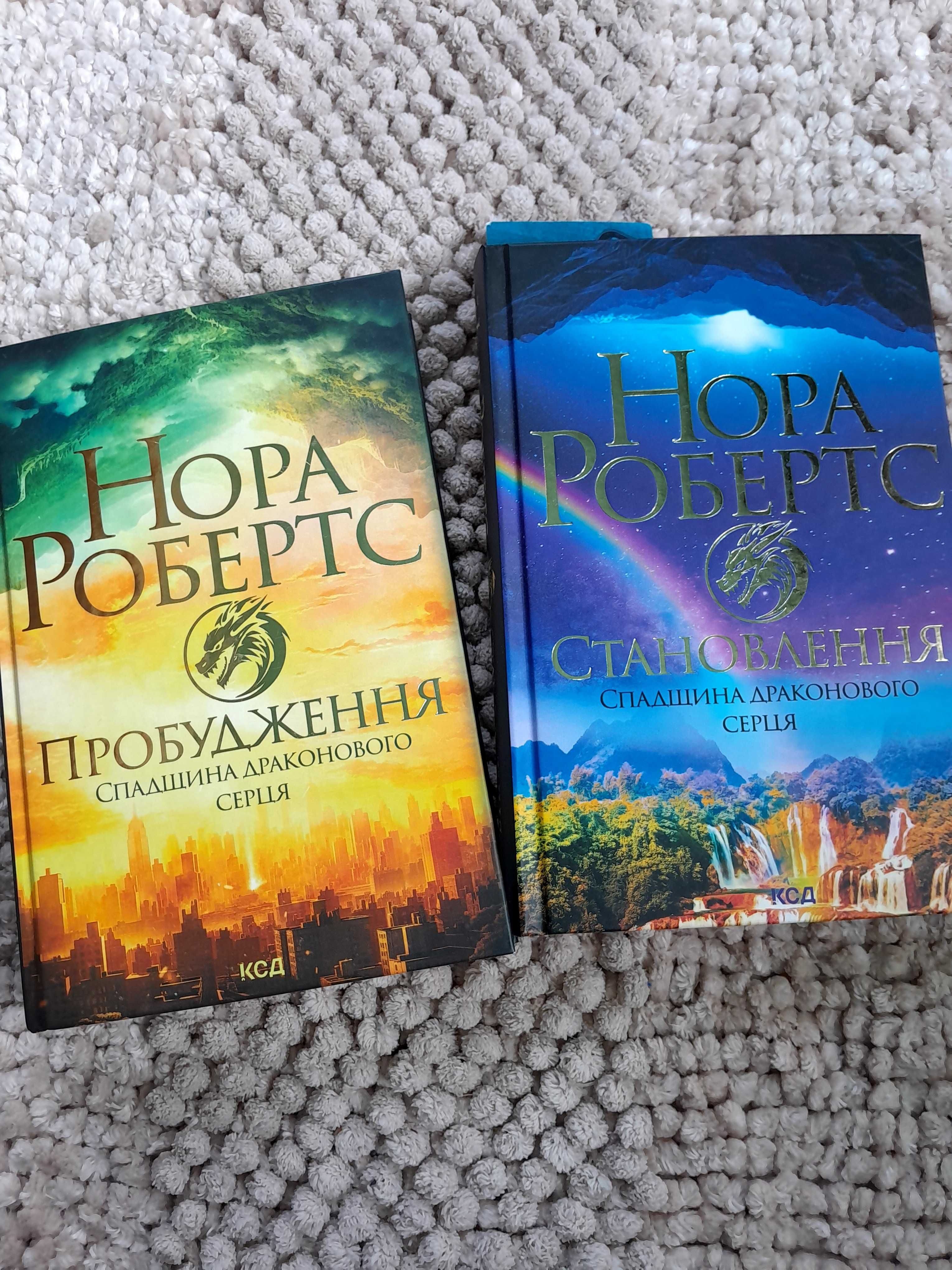 Нора Робертс Спадщина драконового серця