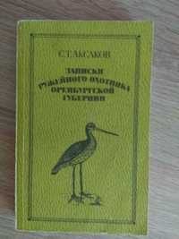 C. Т. Аксаков "Записки ружейного охотника Оренбургской губернии"