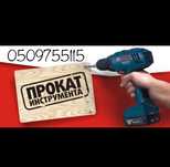 прокат аккумуляторного інструменту