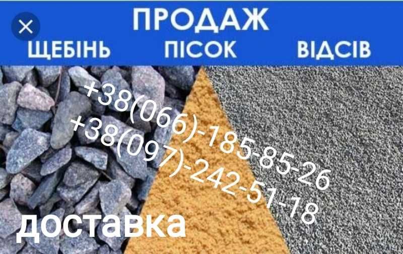Пісок Щебінь Гранвідсів   Песок Щебень Отсев