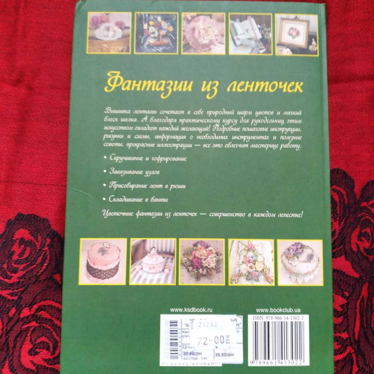 Полный курс создания цветов, вышивки и украшений из лент. Хелен Гибб