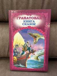 Гранатовая книга сказок 2002 год лучшие сказки мира