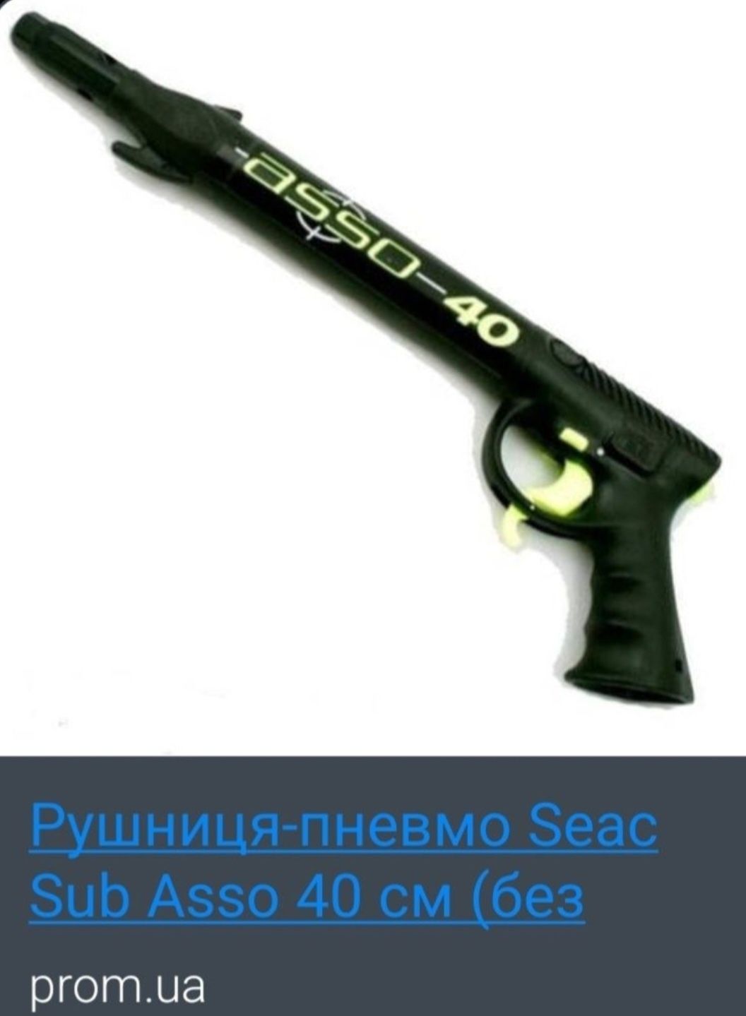 Ружье Seac Sub Asso 40