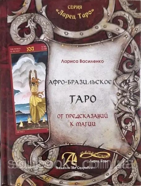 Афро-бразильське Таро. Від пророкувань до магії. Василенко Лариса