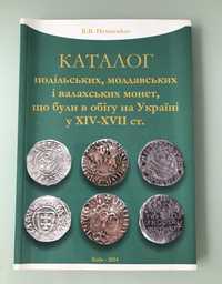 Каталог подільських, молдавських і валахських монет
