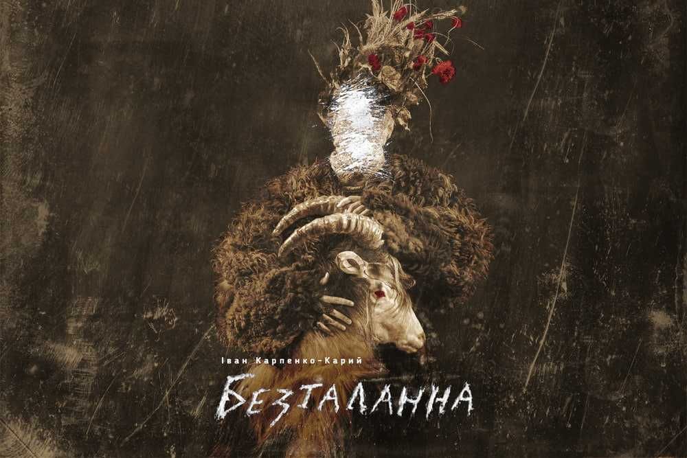 Квитки Театр Франка (Київ) Безталанна 03.12.2025