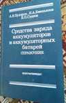 Аккумуляторы обслуживание и ремонт.