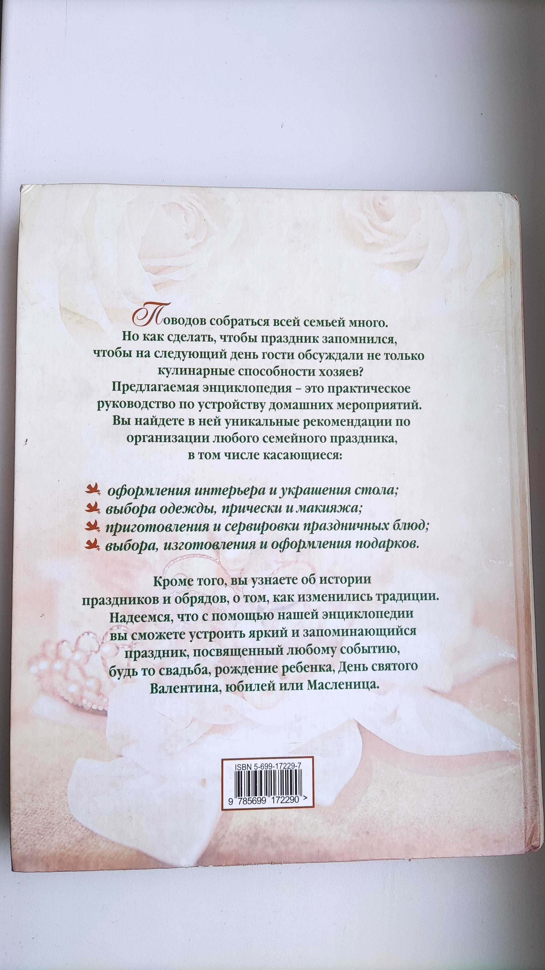 Энциклопедия семейных торжеств книга подарок свадьба подарунок весілля
