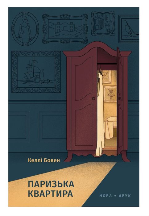 Келлі Бовен Паризька квартира