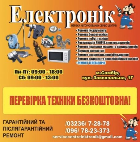 Ремонт інструменту та побутової техніки , по всій території України