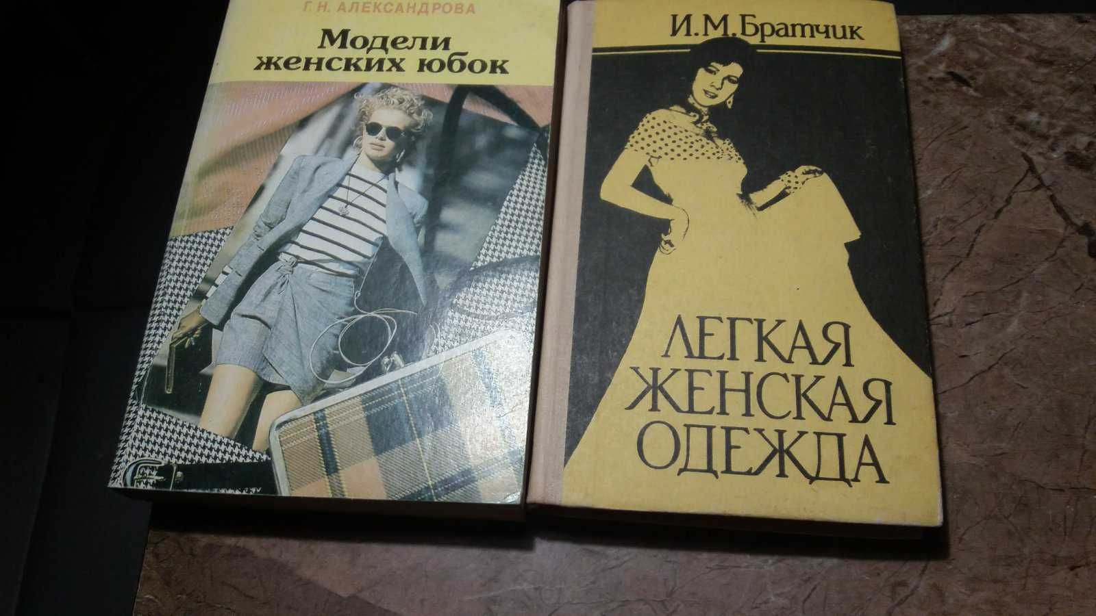 журнали мод 1979-1991 р, Мавріна К "Крій та  шиття" 1951 р,інші книги.