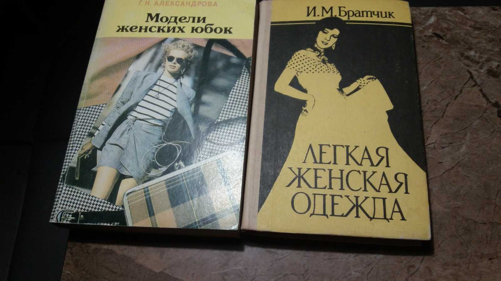 Книги  по конструюванню та  пошиттю жіночого одягу,видання 1963-1995р