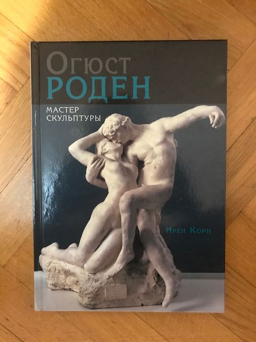 Книга Огюст Роден, мастер скульптуры альбом