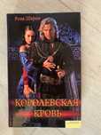 Рона Шерон "Королевская кровь"