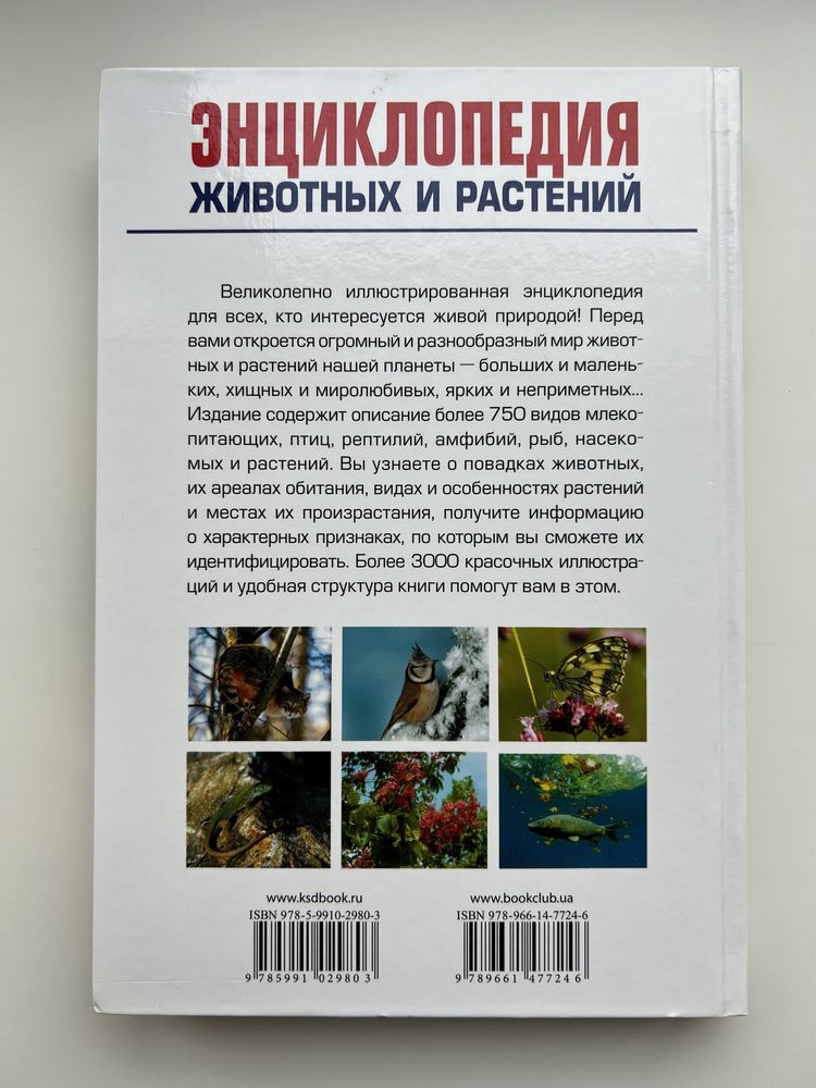 Энциклопедия животных и растений