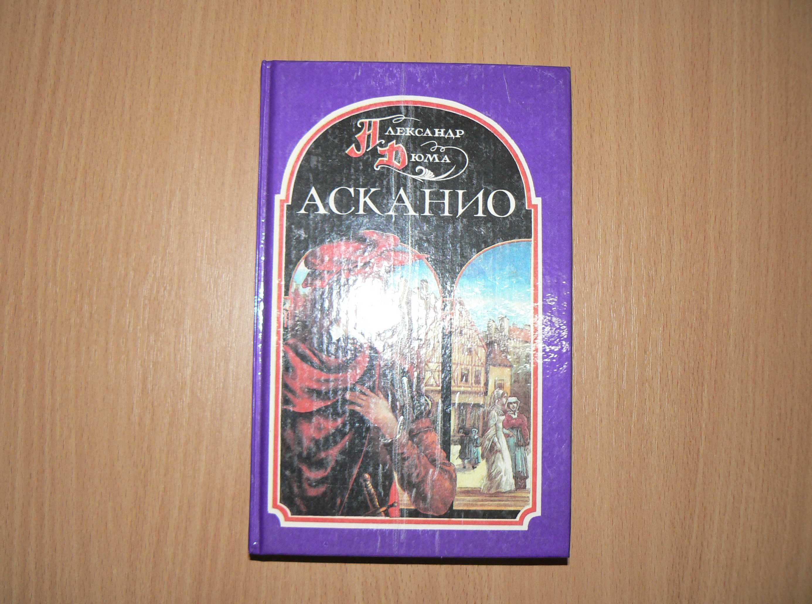 Александр Дюма Асканио