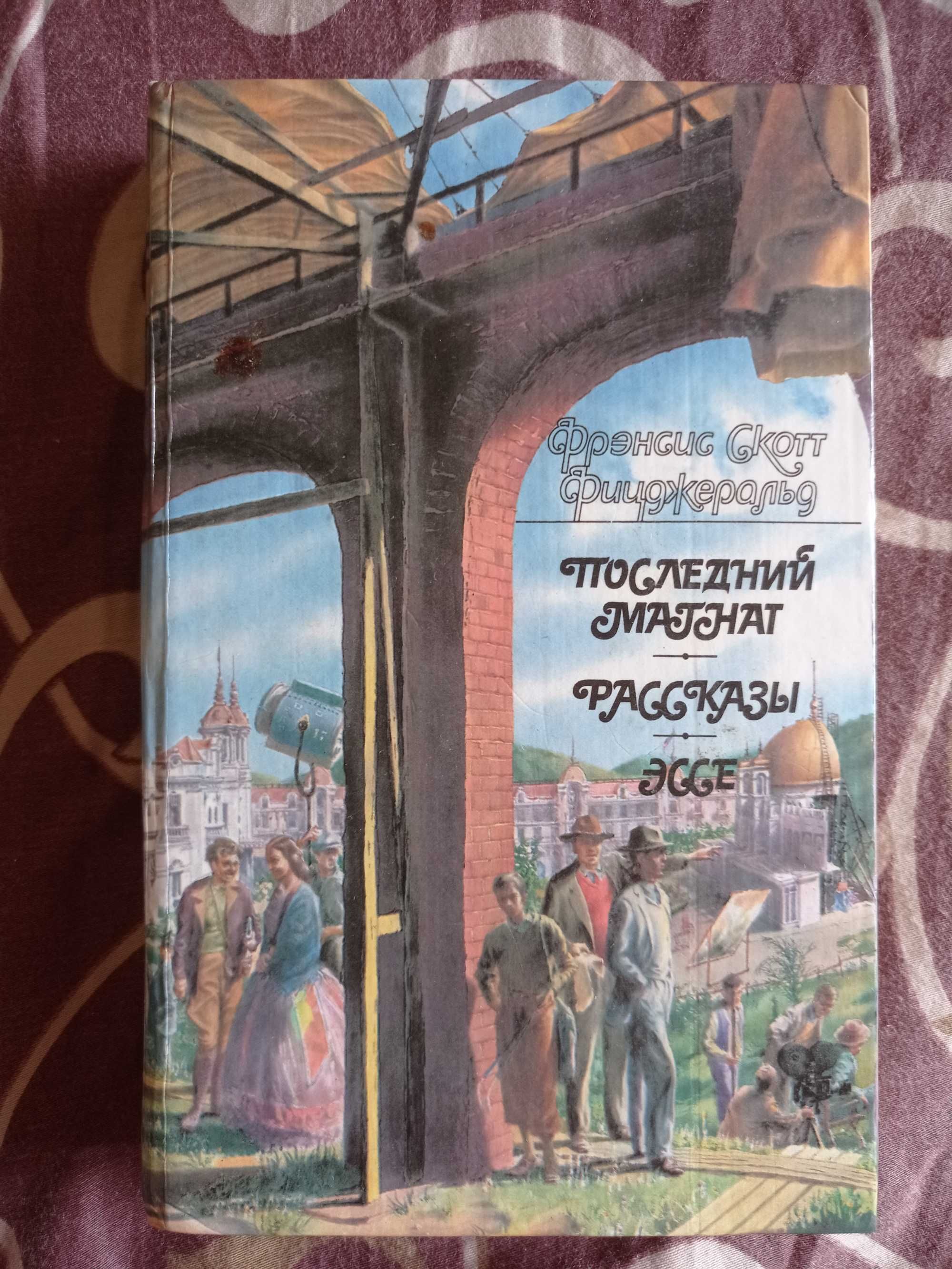 Фрэнсис Скотт Фицджеральд Последний магнат Рассказы Эссе 1990 г.