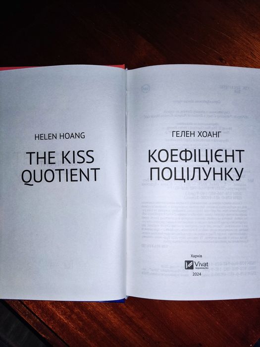 Книга " Коефіцієнт поцілуноку" Гелен Хоанг
