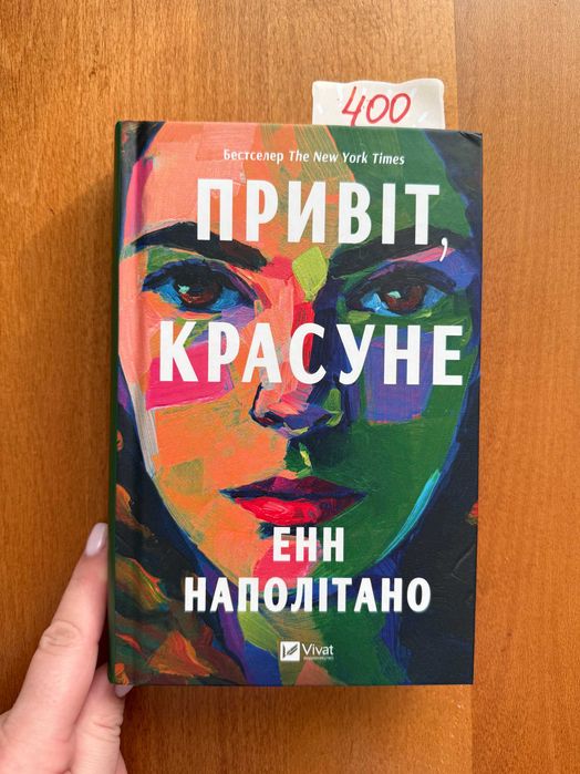 Привіт, красуне! Енн Наполітано