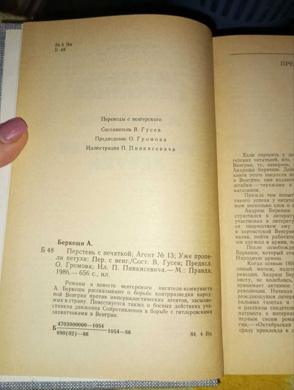 А. Беркеши. Перстень с печаткой