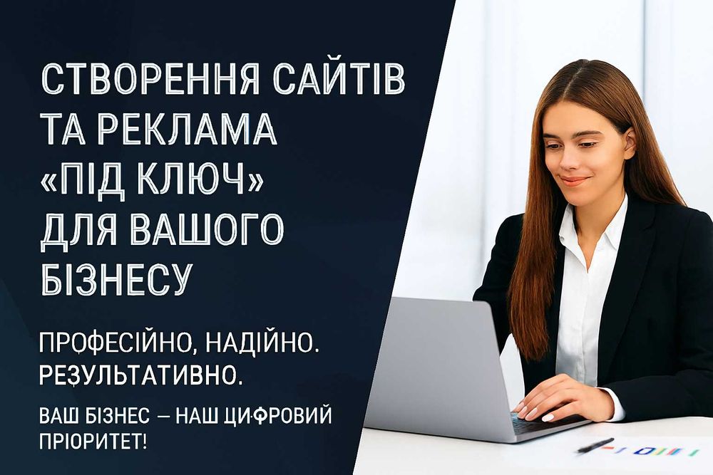Створення сайтів та реклама «під ключ» для вашого бізнесу