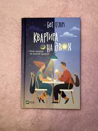 Кинига «Квартира на двох»