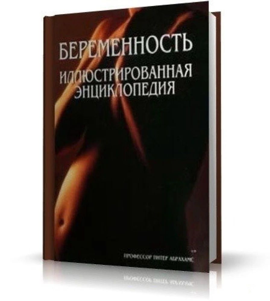 Легендарная иллюстрированная  энциклопедия. БЕРЕМЕННОСТЬ