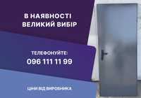 Доступні вхідні двері, металеві, мет+ ДСП, технічні, тамбурні