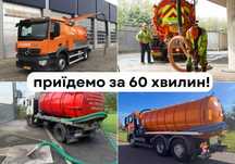 Выкачка выгребных ям/ сливных ям/ канализации За 60 хвилин!