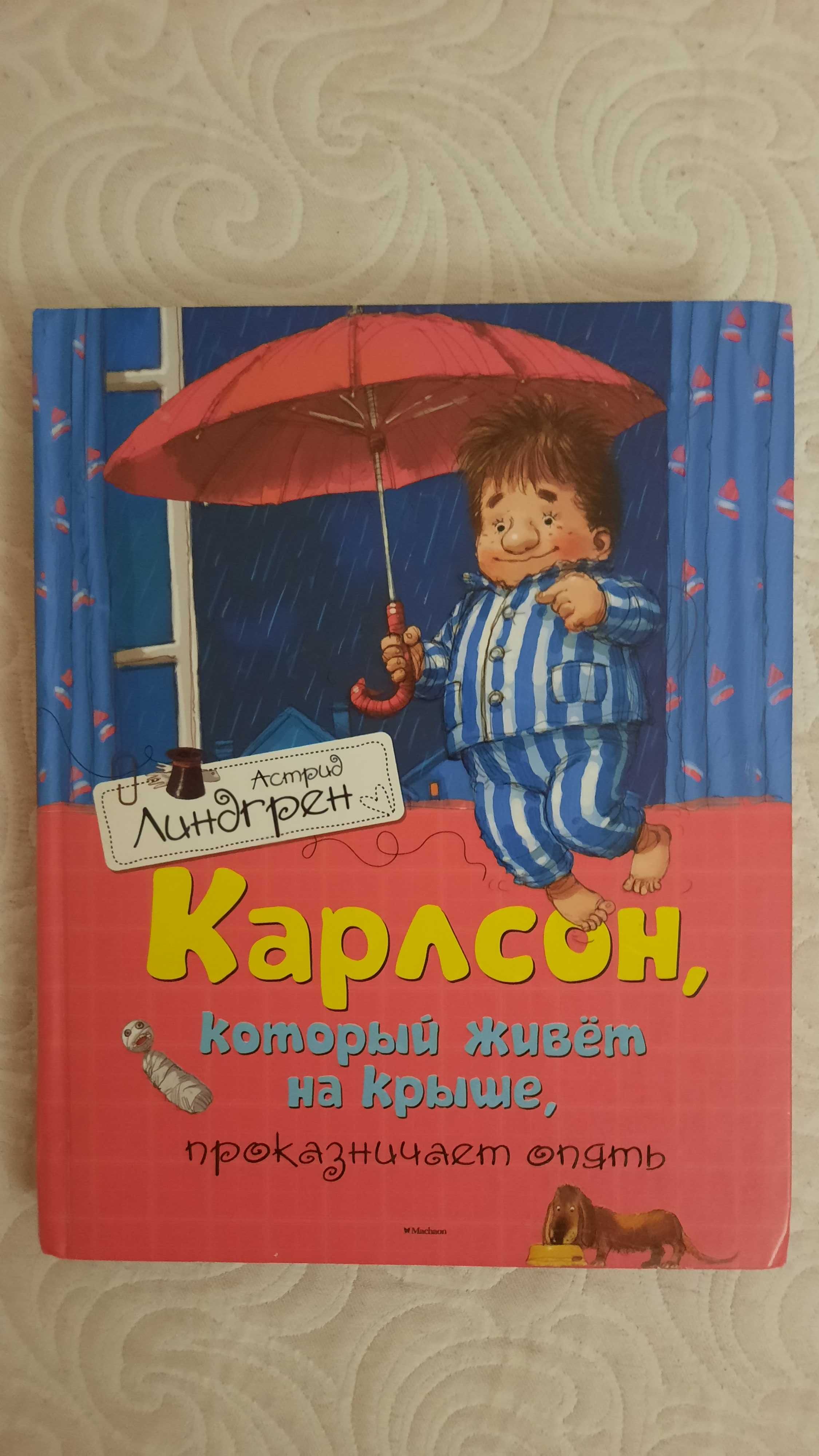 "Карлсон" 2 книги. Українська і рос версії