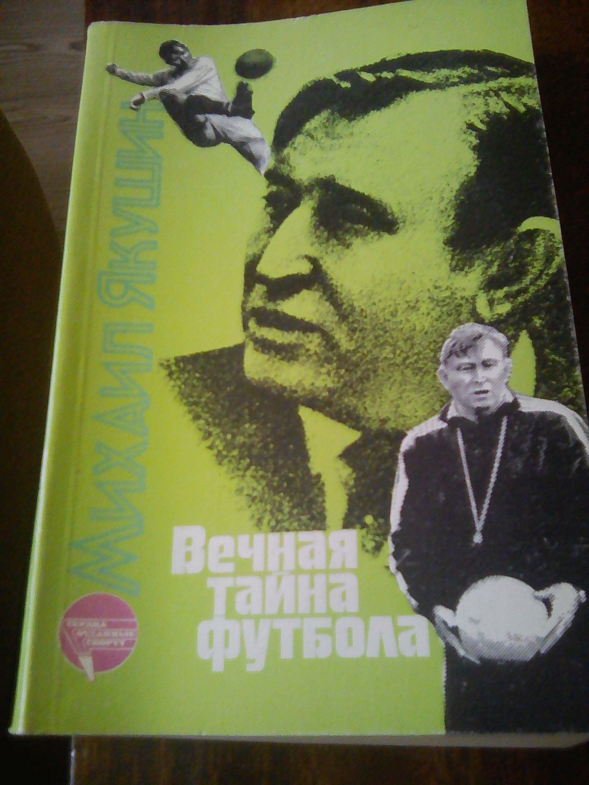 Мехико, - 86. Книги о футболе.