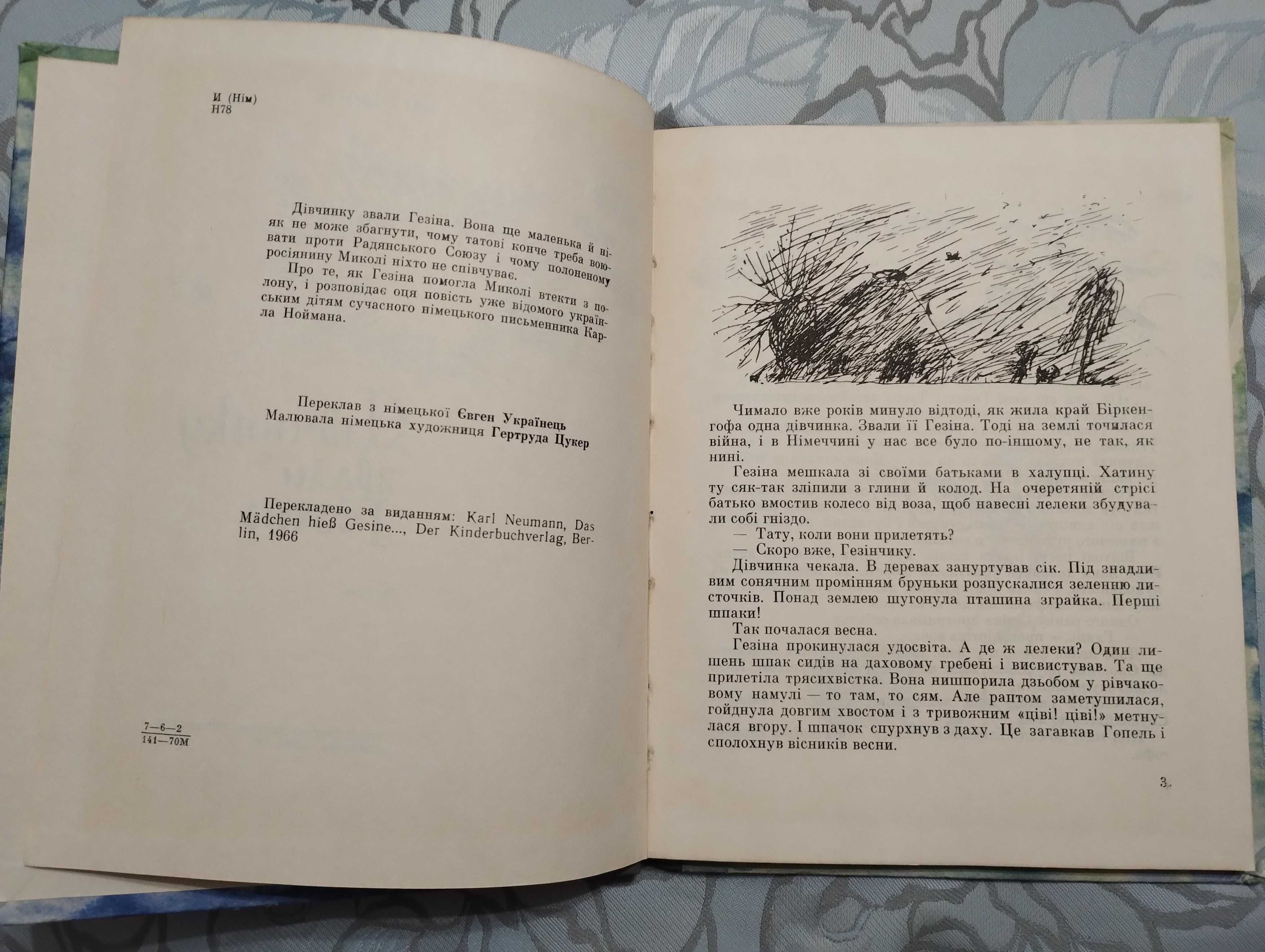 "Дівчинку звали Гезіна" Карл Нойман 1970 рік. "Веселка"