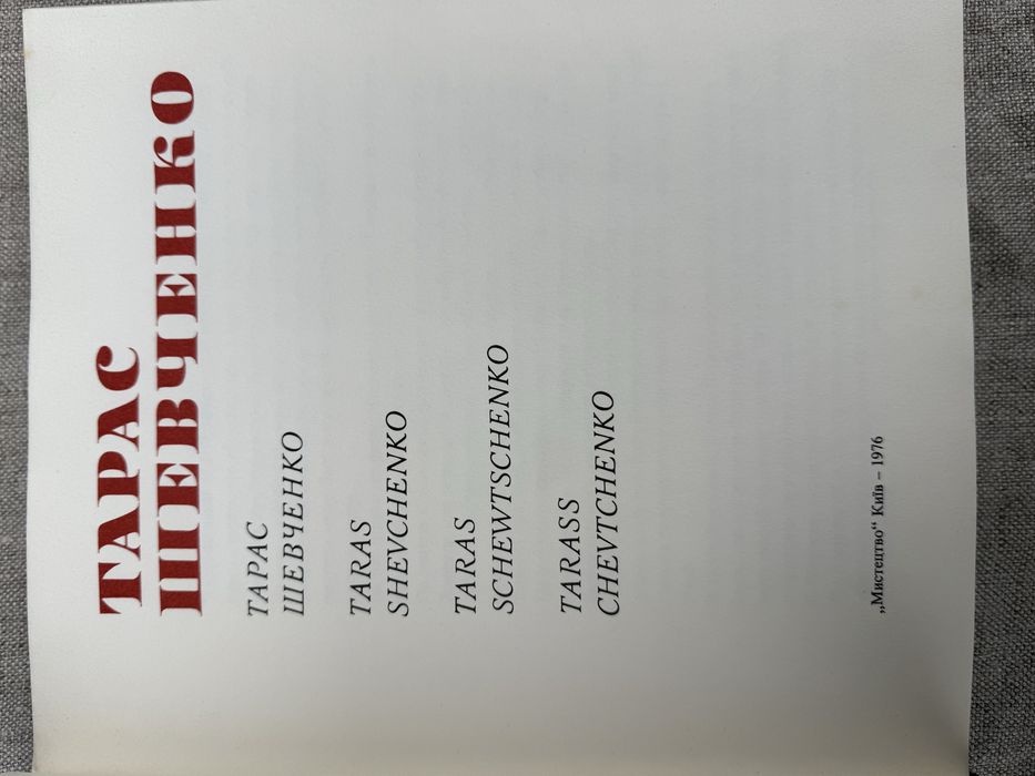 Тарас Шевченко. Живопис та графіка. Альбом.