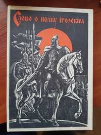 Слово о полку Ігоревім