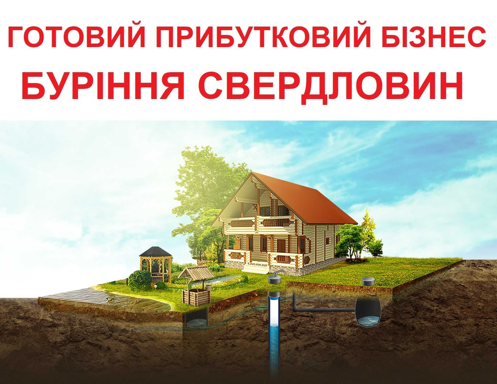 Продам готовий прибутковий бізнес по бурінню свердловин