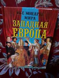 Все монархи мира. Западная Европа. Константин Рыжов.